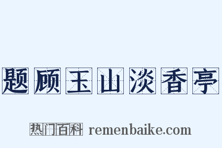 题顾玉山淡香亭是什么意思的图片